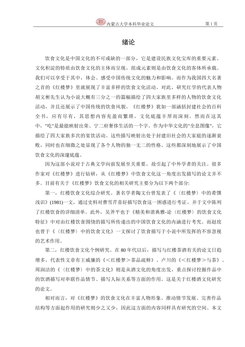 22年WP 浅析《红楼梦》中的饮食文化及其叙事表现功能-约11160字符.docx_第5页