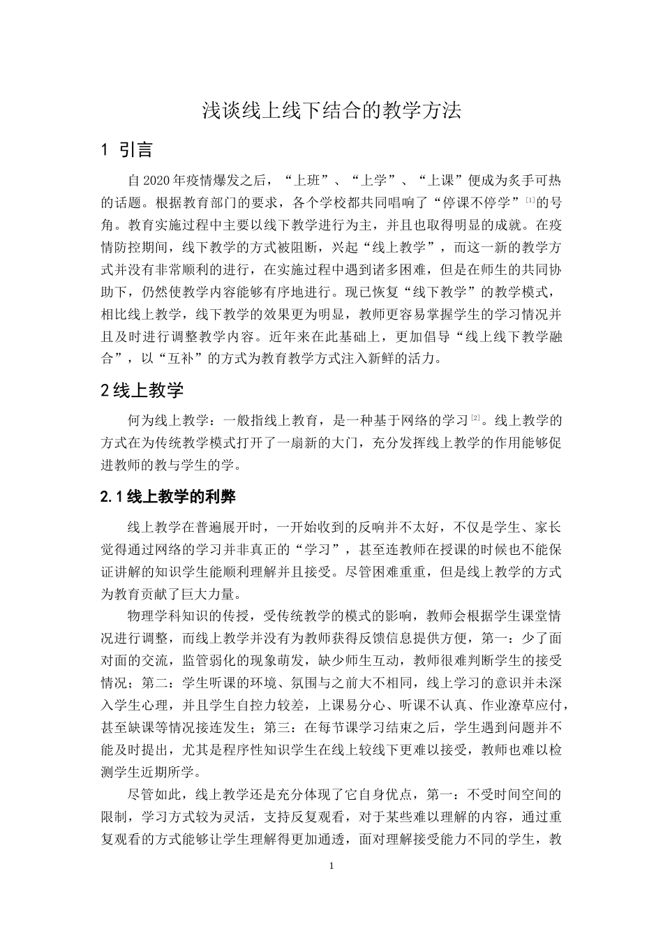 22年WP 浅谈线上线下结合的教学方法-约3372字符.docx_第3页