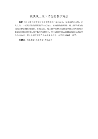 22年WP 浅谈线上线下结合的教学方法-约3372字符.docx