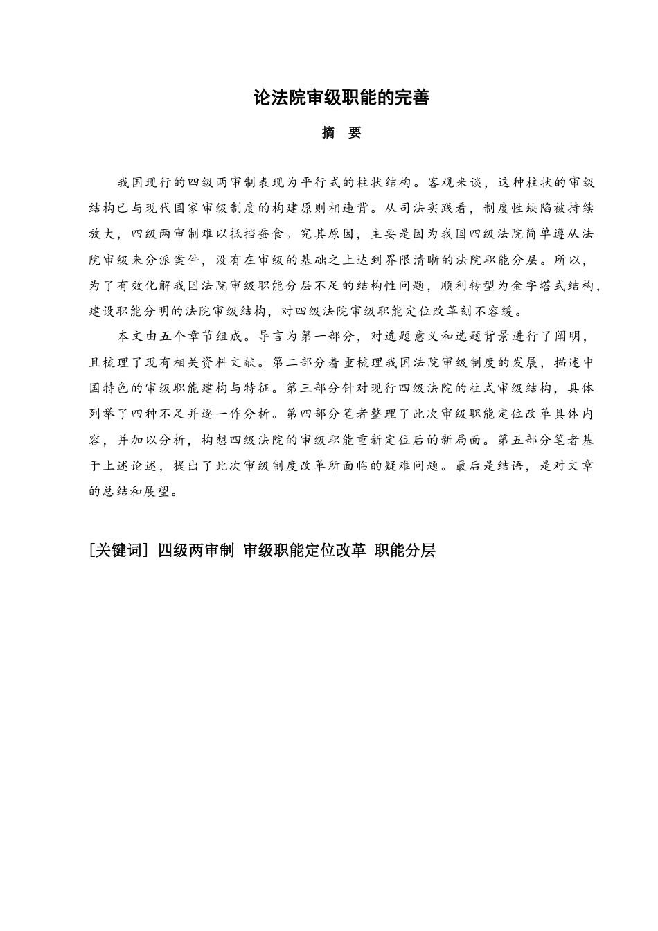 22年WP 论法院审级职能的完善-约14721字符.docx_第1页