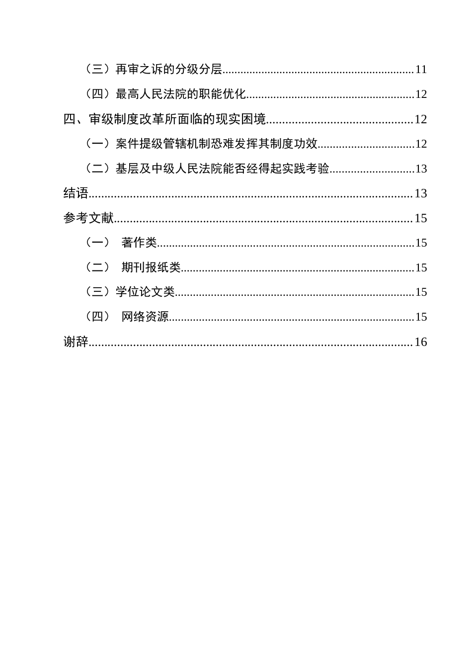 22年WP 论法院审级职能的完善-约14721字符.docx_第4页