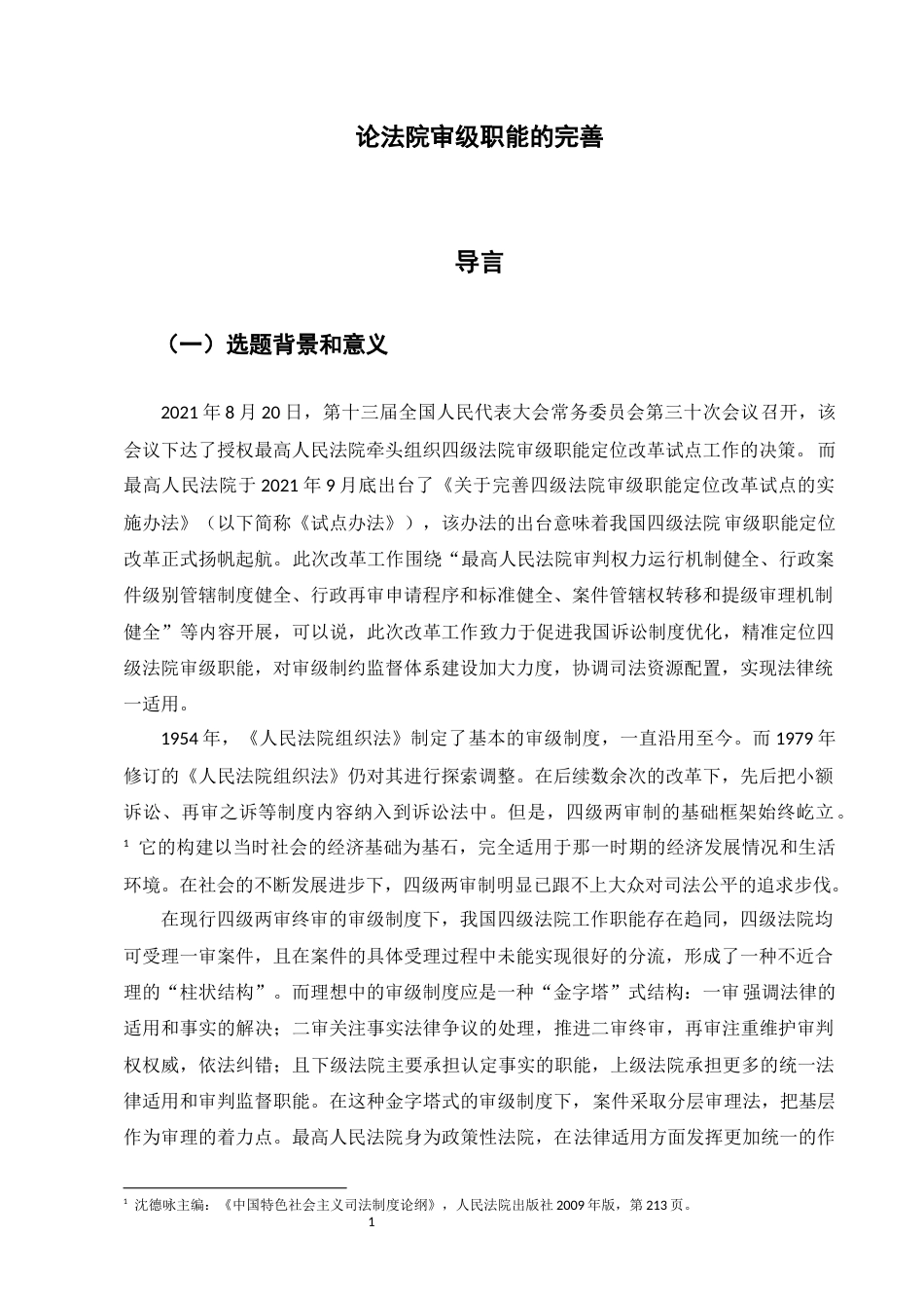 22年WP 论法院审级职能的完善-约14721字符.docx_第5页