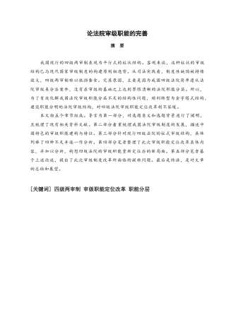 22年WP 论法院审级职能的完善-约14721字符.docx