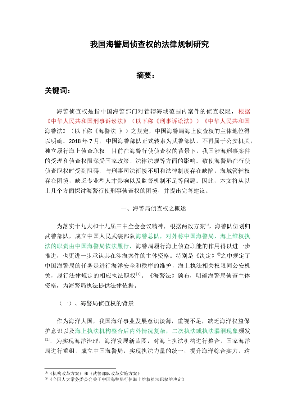 22年WP 我国海警局侦查权的法律规制研究-约15677字符.docx_第1页