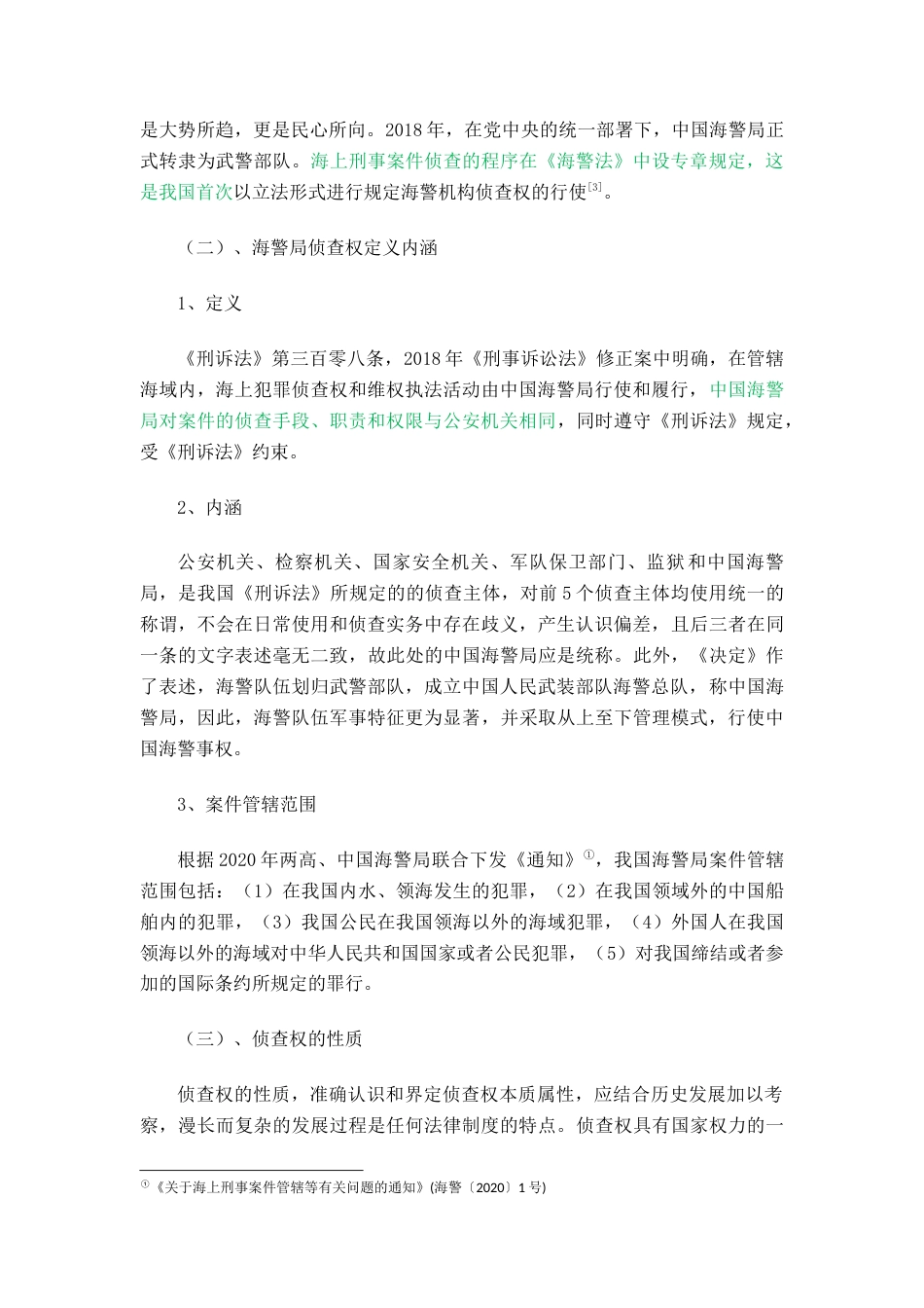 22年WP 我国海警局侦查权的法律规制研究-约15677字符.docx_第2页