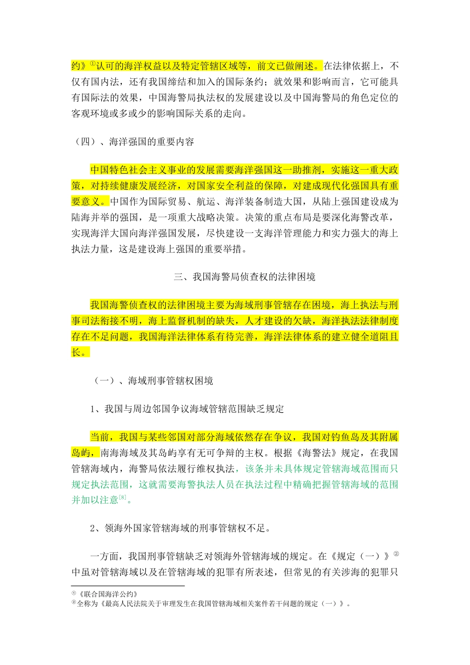 22年WP 我国海警局侦查权的法律规制研究-约15677字符.docx_第5页