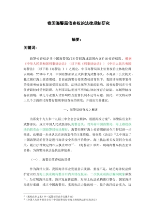 22年WP 我国海警局侦查权的法律规制研究-约15677字符.docx