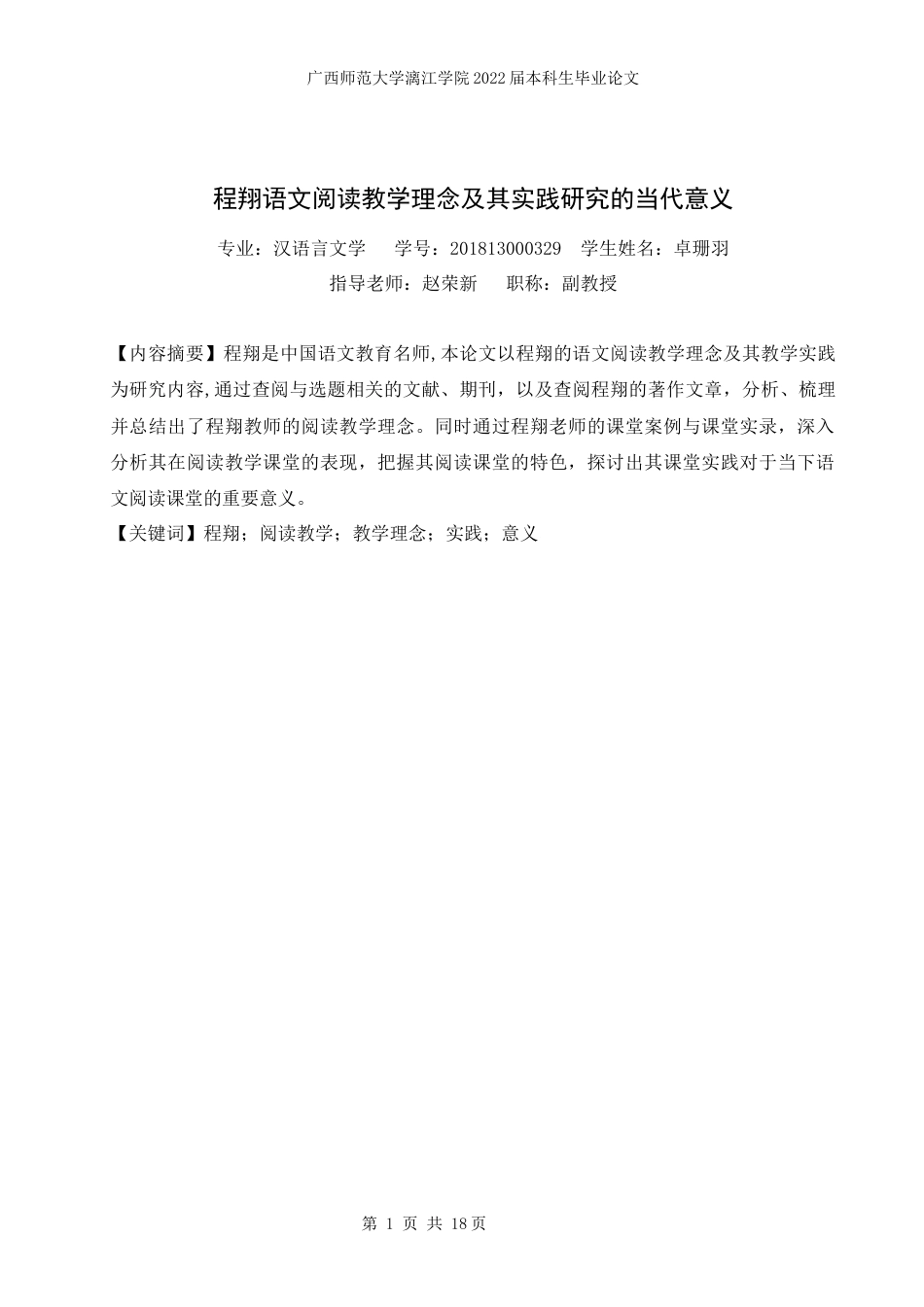 22年WP 程翔语文阅读教学理念及其实践研究的当代意义-约16558字符.docx_第3页