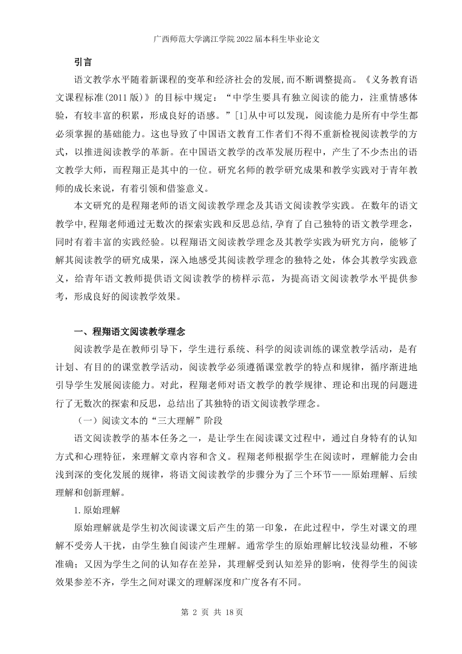 22年WP 程翔语文阅读教学理念及其实践研究的当代意义-约16558字符.docx_第4页