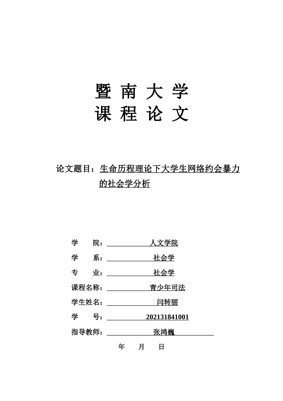 22年WP 生命历程理论下大学生网络约会暴力的社会学分析-约10416字符.docx_第1页