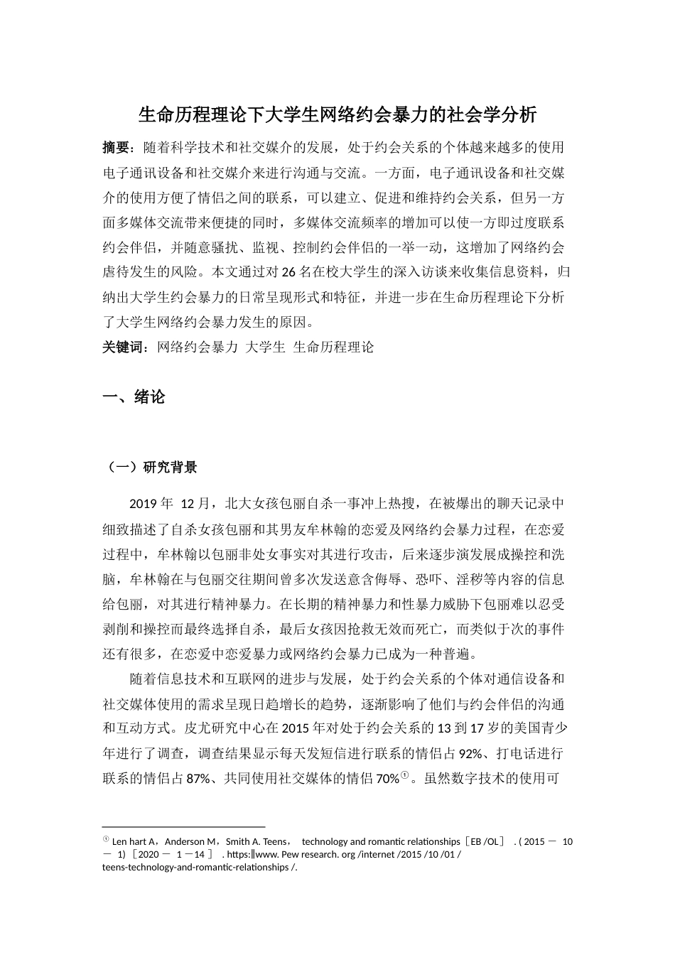 22年WP 生命历程理论下大学生网络约会暴力的社会学分析-约10416字符.docx_第2页