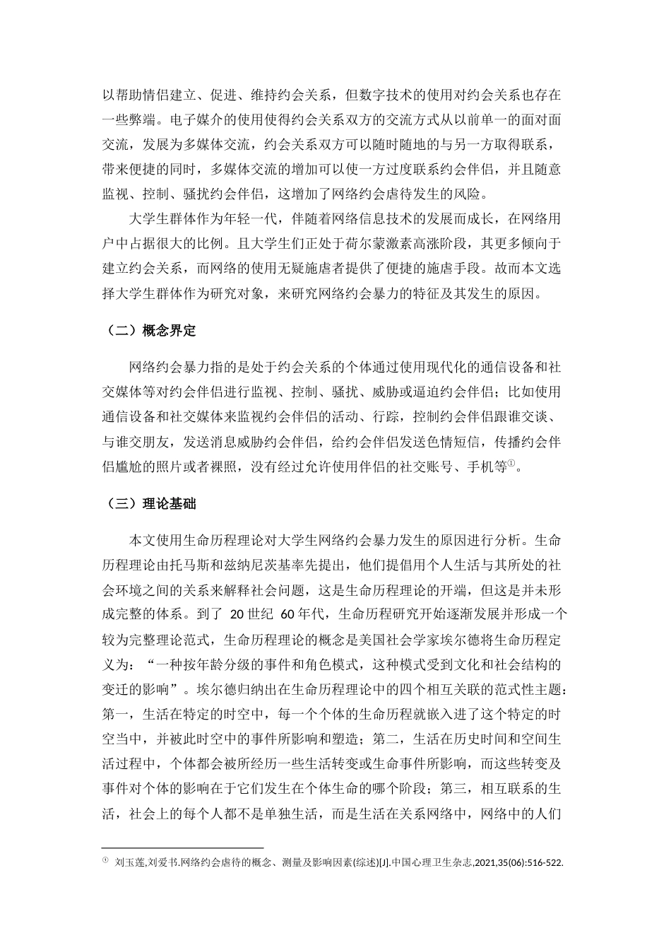 22年WP 生命历程理论下大学生网络约会暴力的社会学分析-约10416字符.docx_第3页