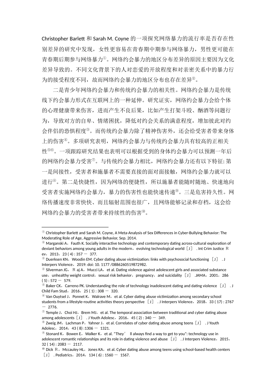 22年WP 生命历程理论下大学生网络约会暴力的社会学分析-约10416字符.docx_第5页