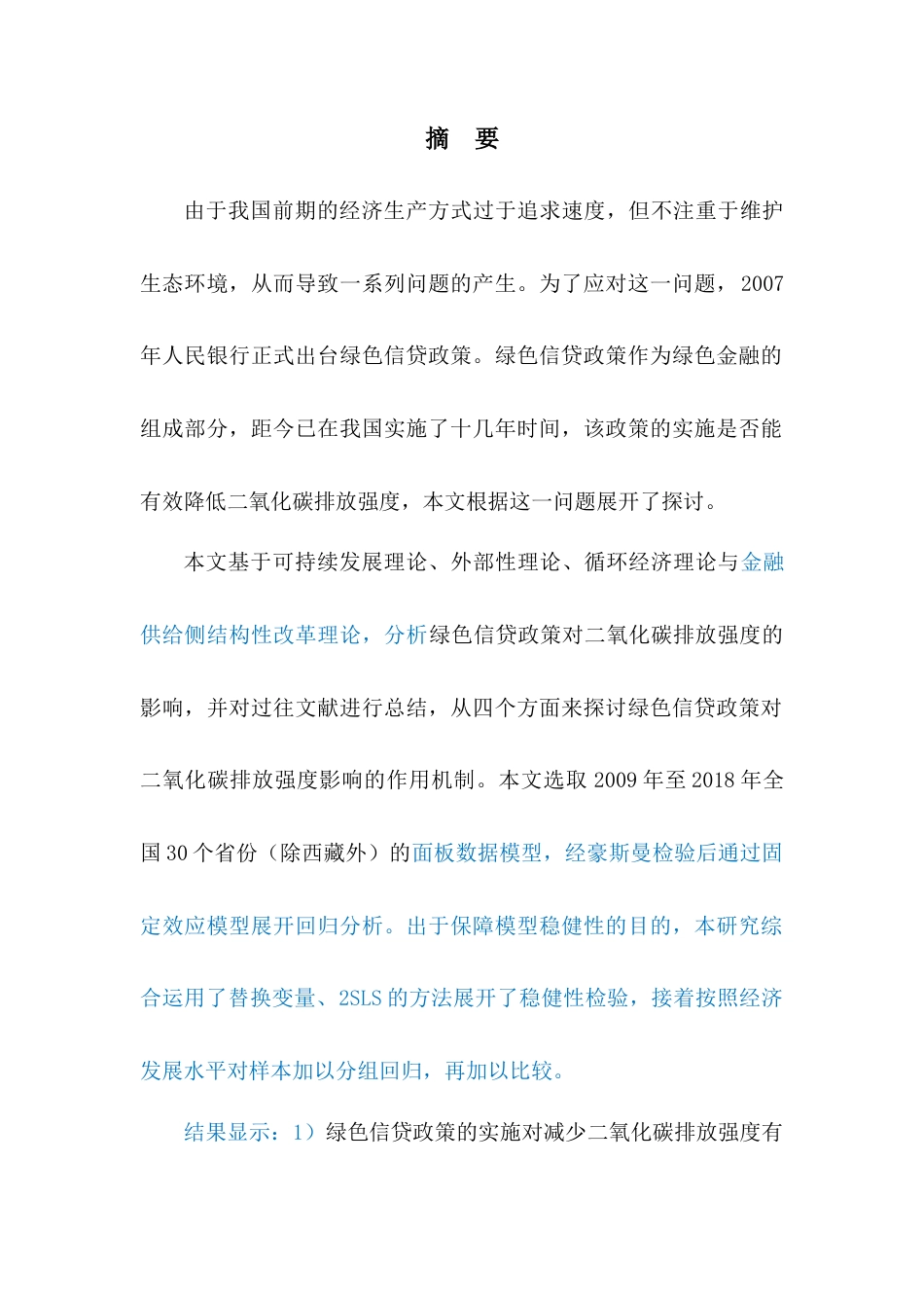 22年WP 绿色信贷对二氧化碳排放量的影响-约21447字符.docx_第1页