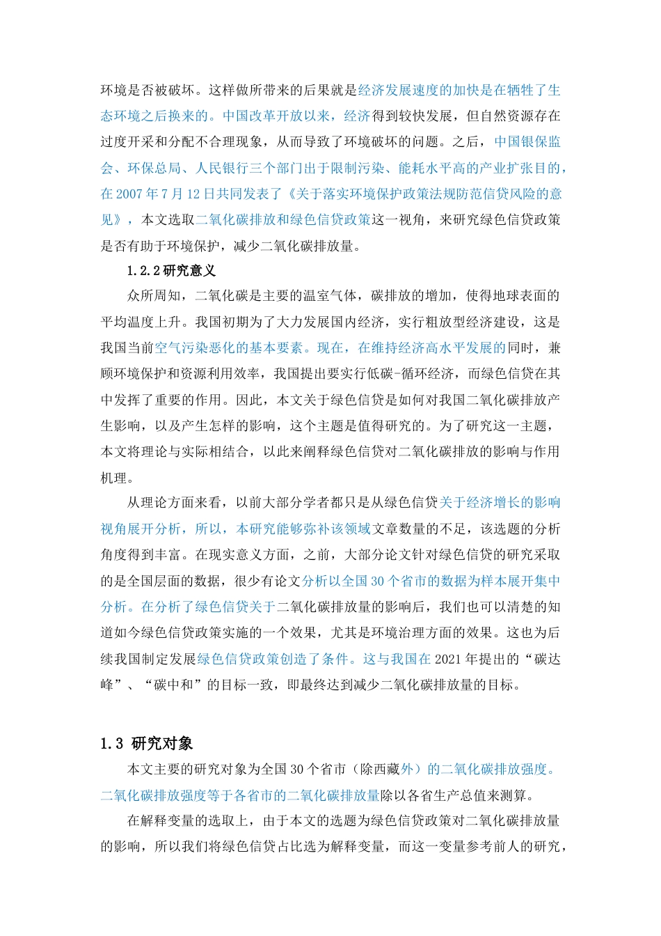 22年WP 绿色信贷对二氧化碳排放量的影响-约21447字符.docx_第5页