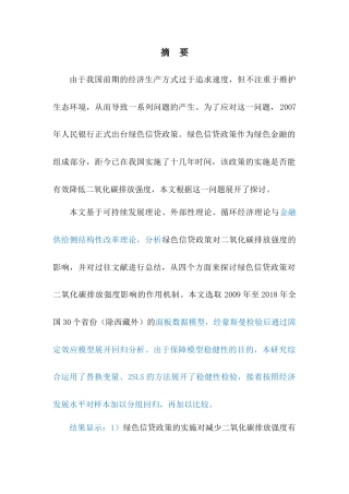 22年WP 绿色信贷对二氧化碳排放量的影响-约21447字符.docx