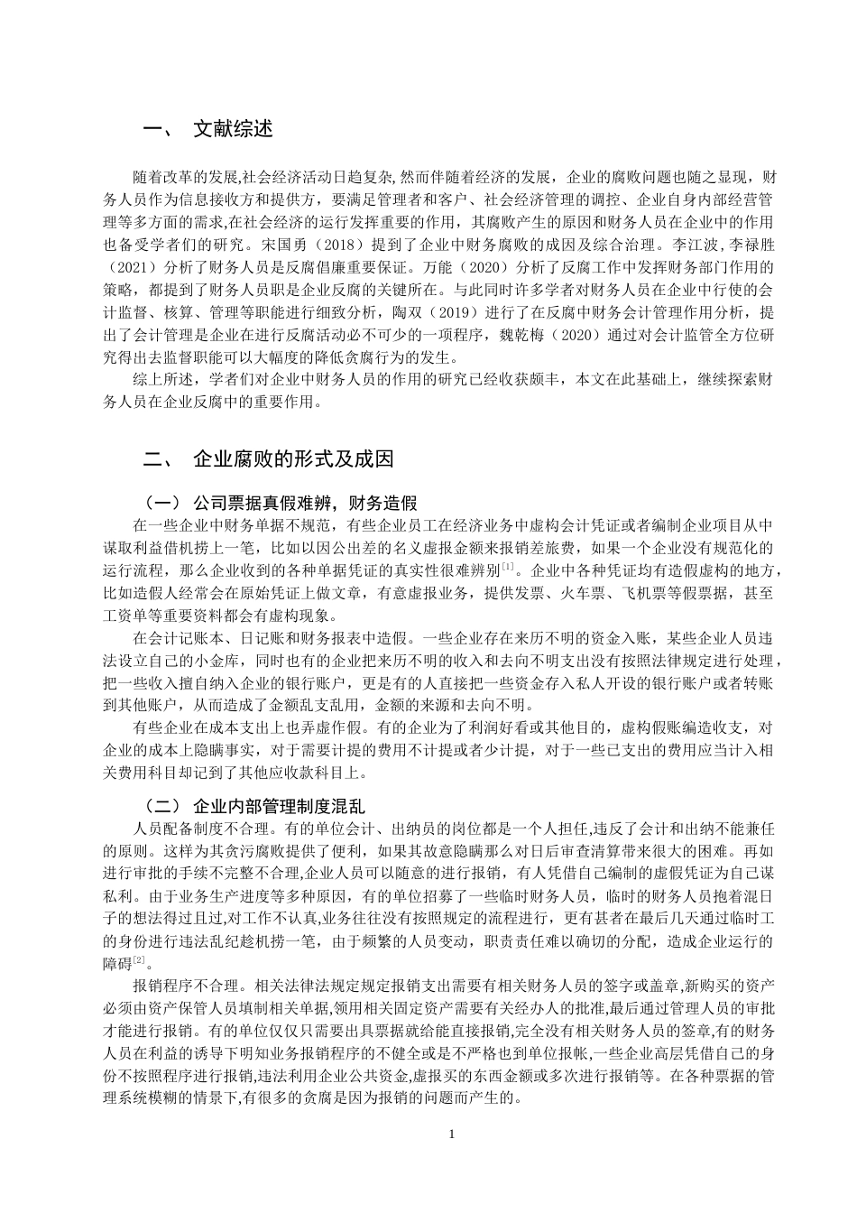 22年WP 论财务人员在企业反腐中的作用-约10825字符.docx_第3页