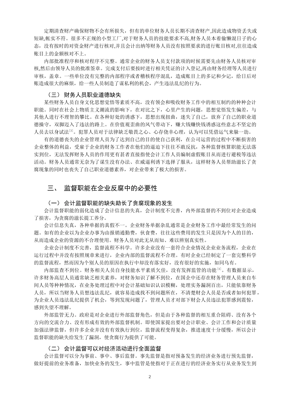 22年WP 论财务人员在企业反腐中的作用-约10825字符.docx_第4页
