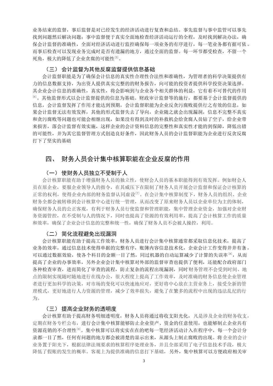 22年WP 论财务人员在企业反腐中的作用-约10825字符.docx_第5页