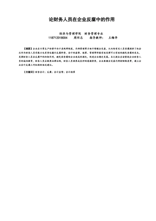 22年WP 论财务人员在企业反腐中的作用-约10825字符.docx