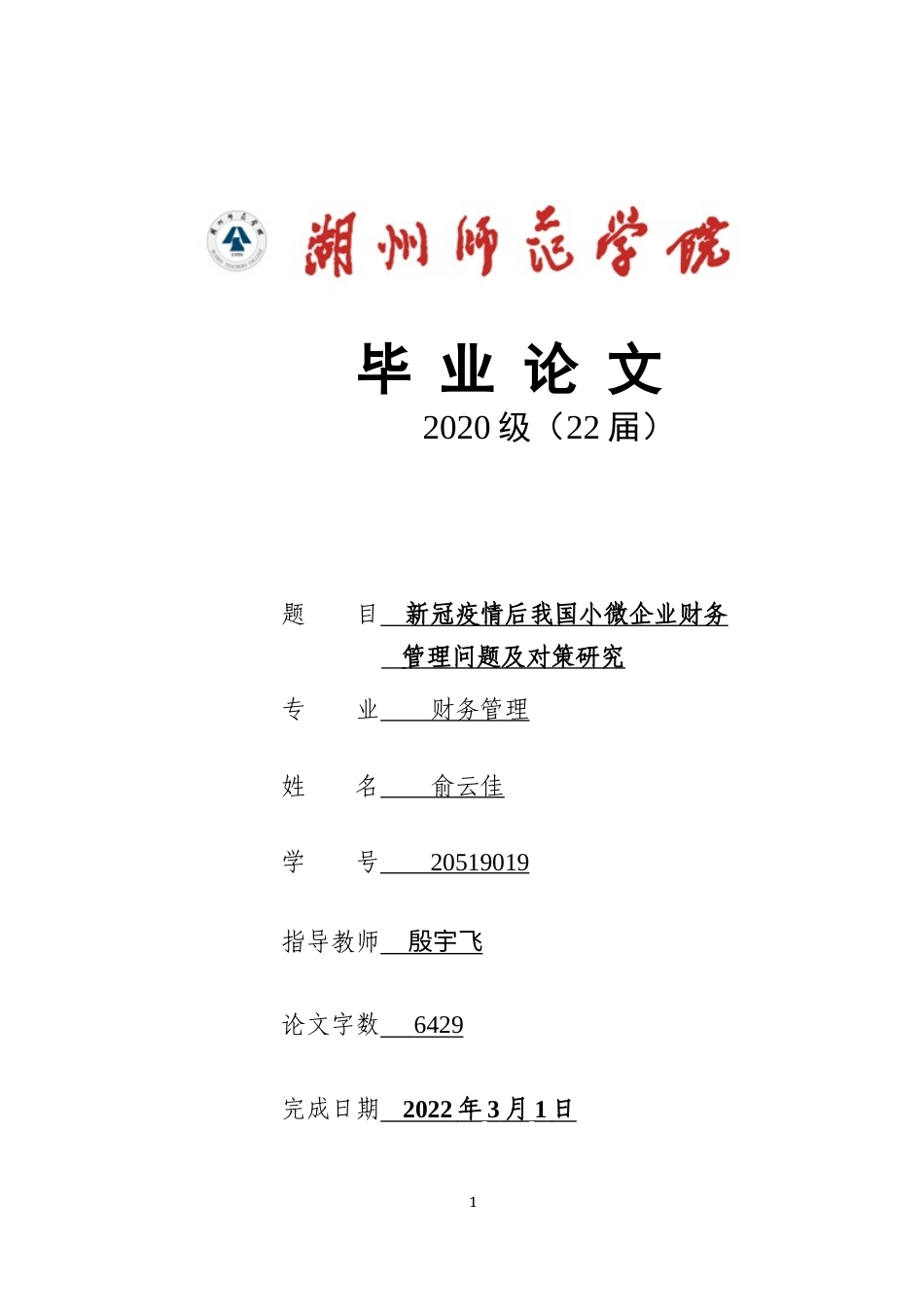 22年WP 新冠疫情后我国小微企业财务管理问题及对策研究-约8003字符.docx_第1页