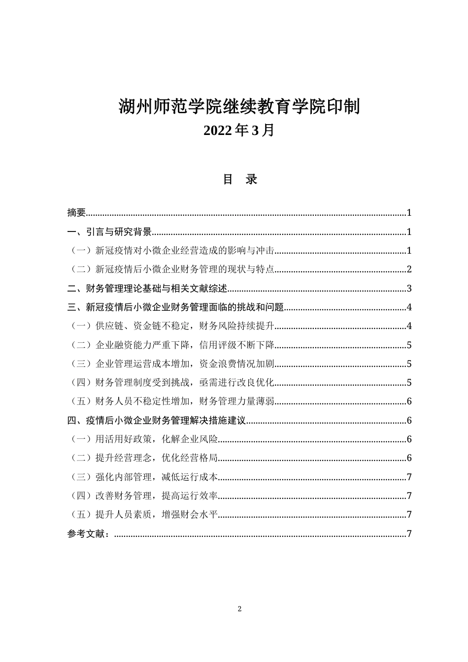 22年WP 新冠疫情后我国小微企业财务管理问题及对策研究-约8003字符.docx_第2页