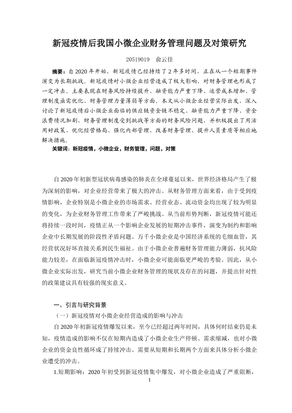 22年WP 新冠疫情后我国小微企业财务管理问题及对策研究-约8003字符.docx_第4页