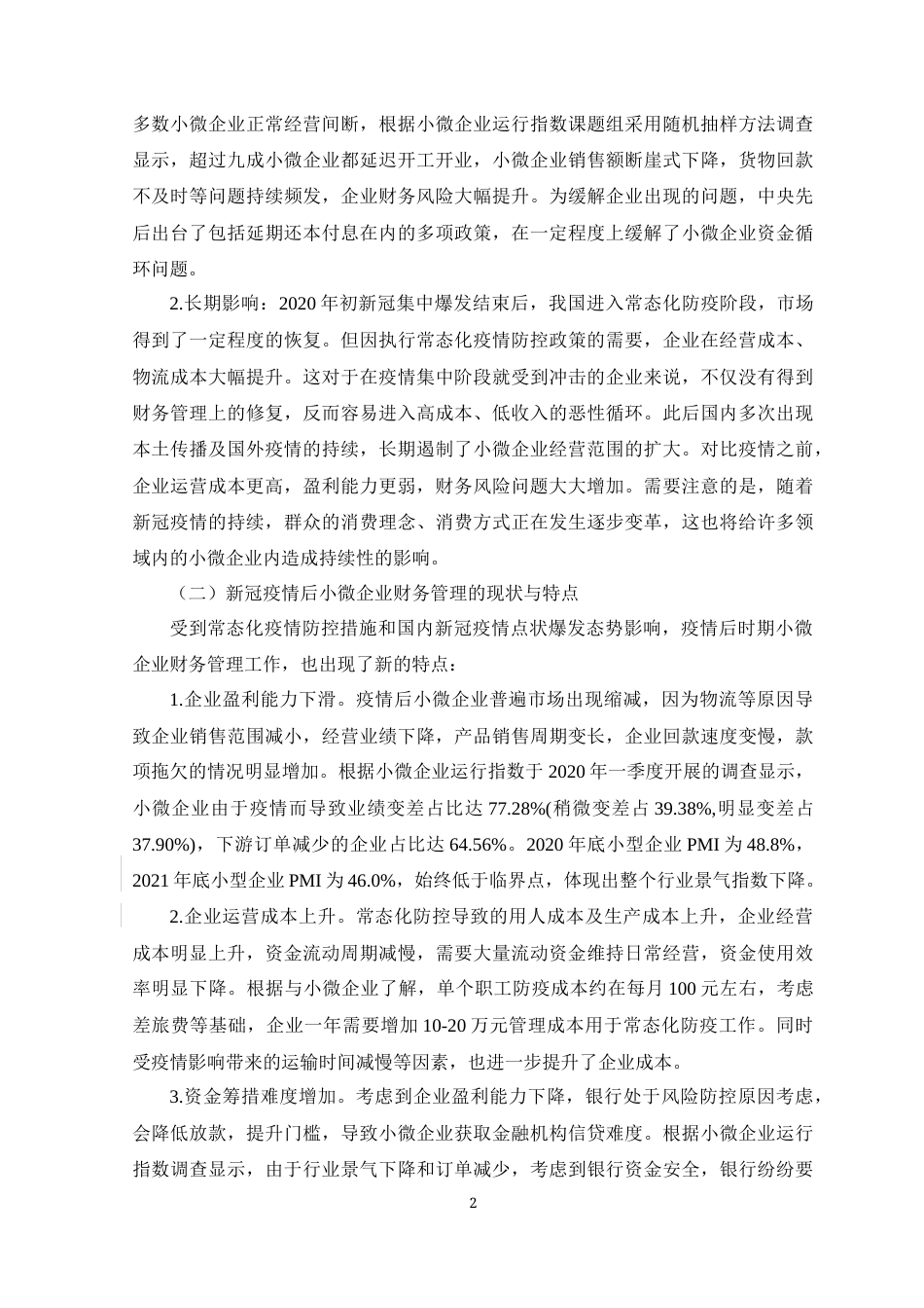 22年WP 新冠疫情后我国小微企业财务管理问题及对策研究-约8003字符.docx_第5页