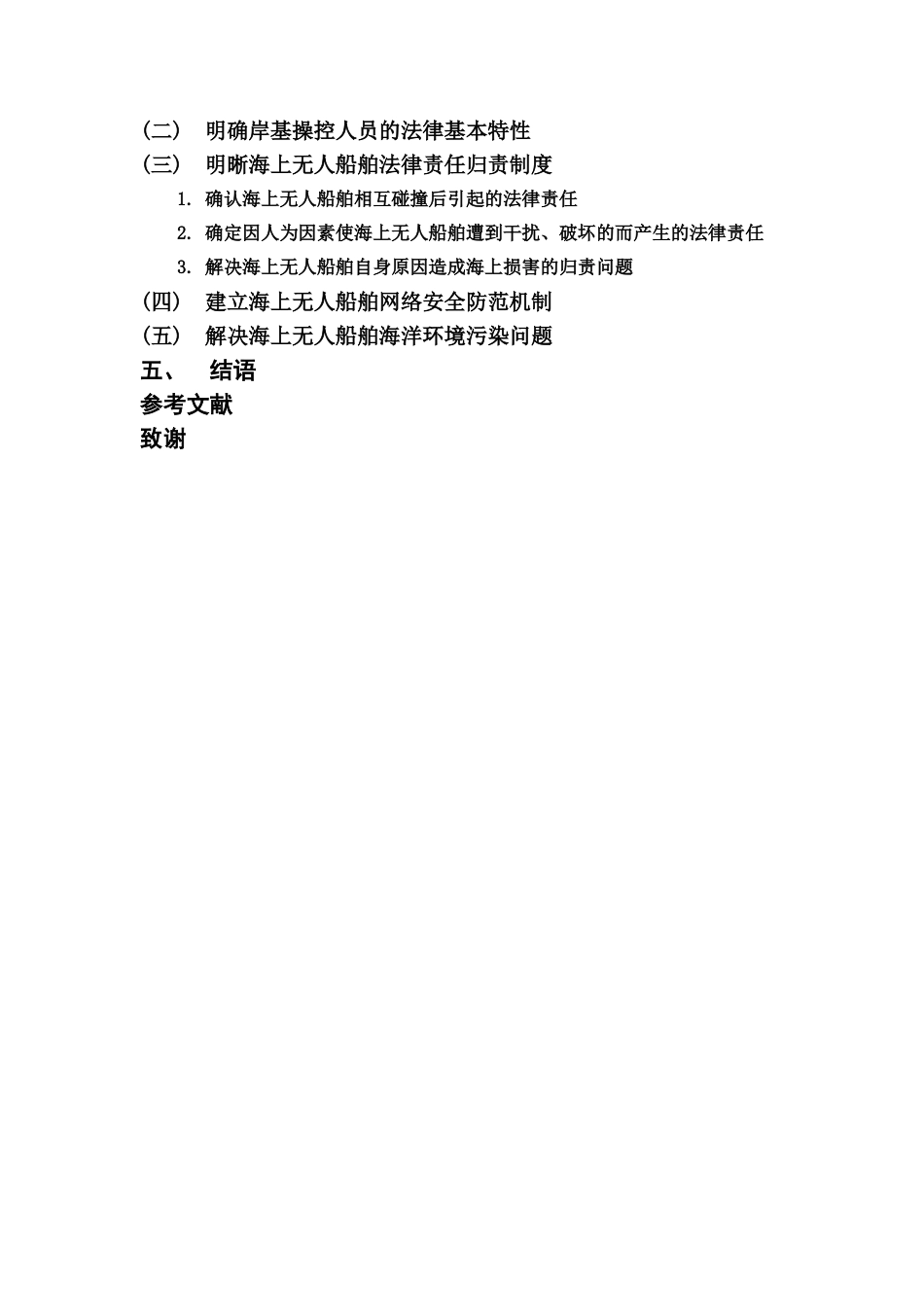 22年WP 海上无人船舶所面临的法律障碍及应对研究-约16584字符.docx_第2页