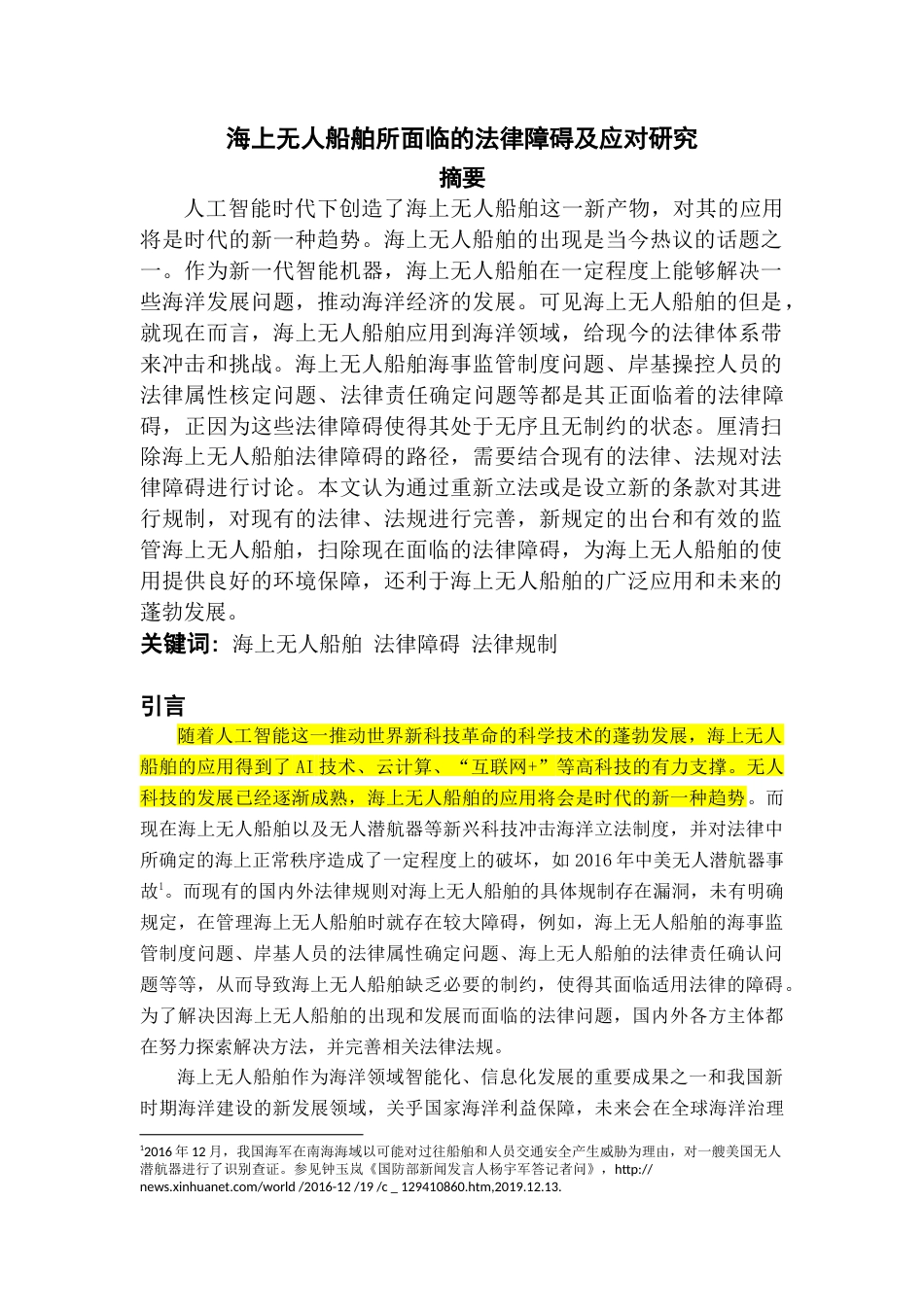22年WP 海上无人船舶所面临的法律障碍及应对研究-约16584字符.docx_第3页