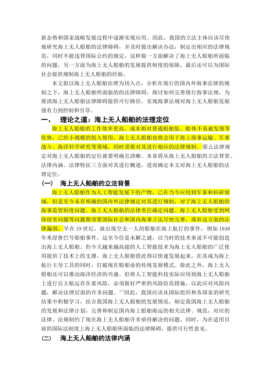 22年WP 海上无人船舶所面临的法律障碍及应对研究-约16584字符.docx_第4页