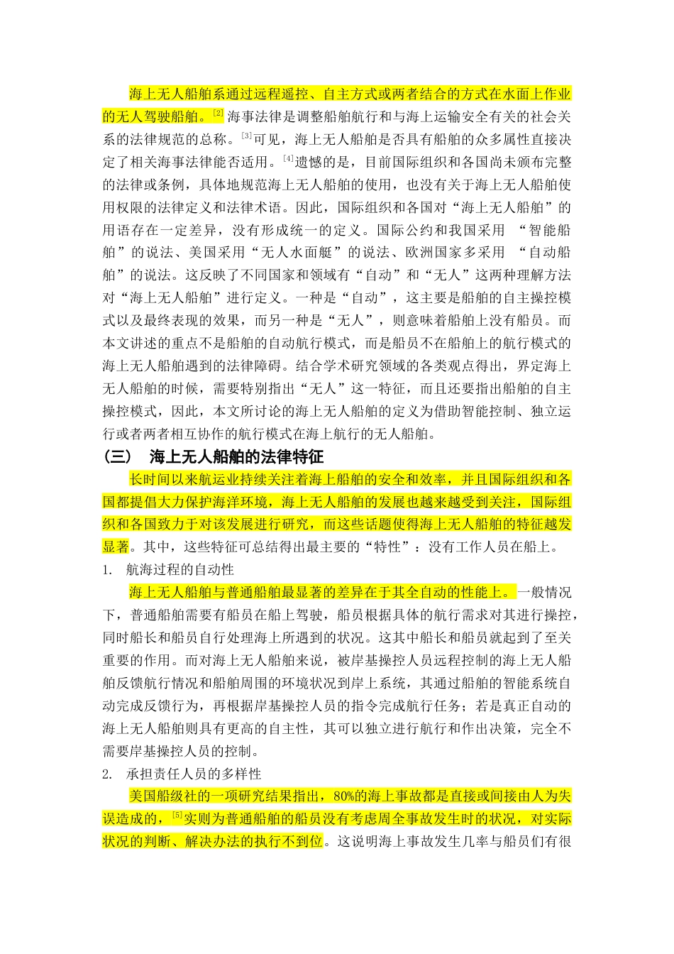 22年WP 海上无人船舶所面临的法律障碍及应对研究-约16584字符.docx_第5页