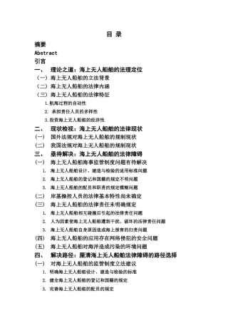 22年WP 海上无人船舶所面临的法律障碍及应对研究-约16584字符.docx