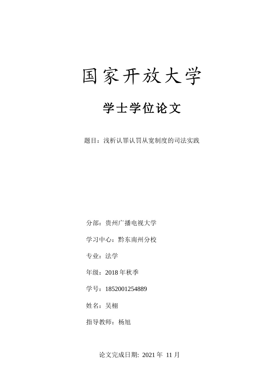 22年WP终稿 浅析认罪认罚从宽制度的司法实践-约10103字符.docx_第1页