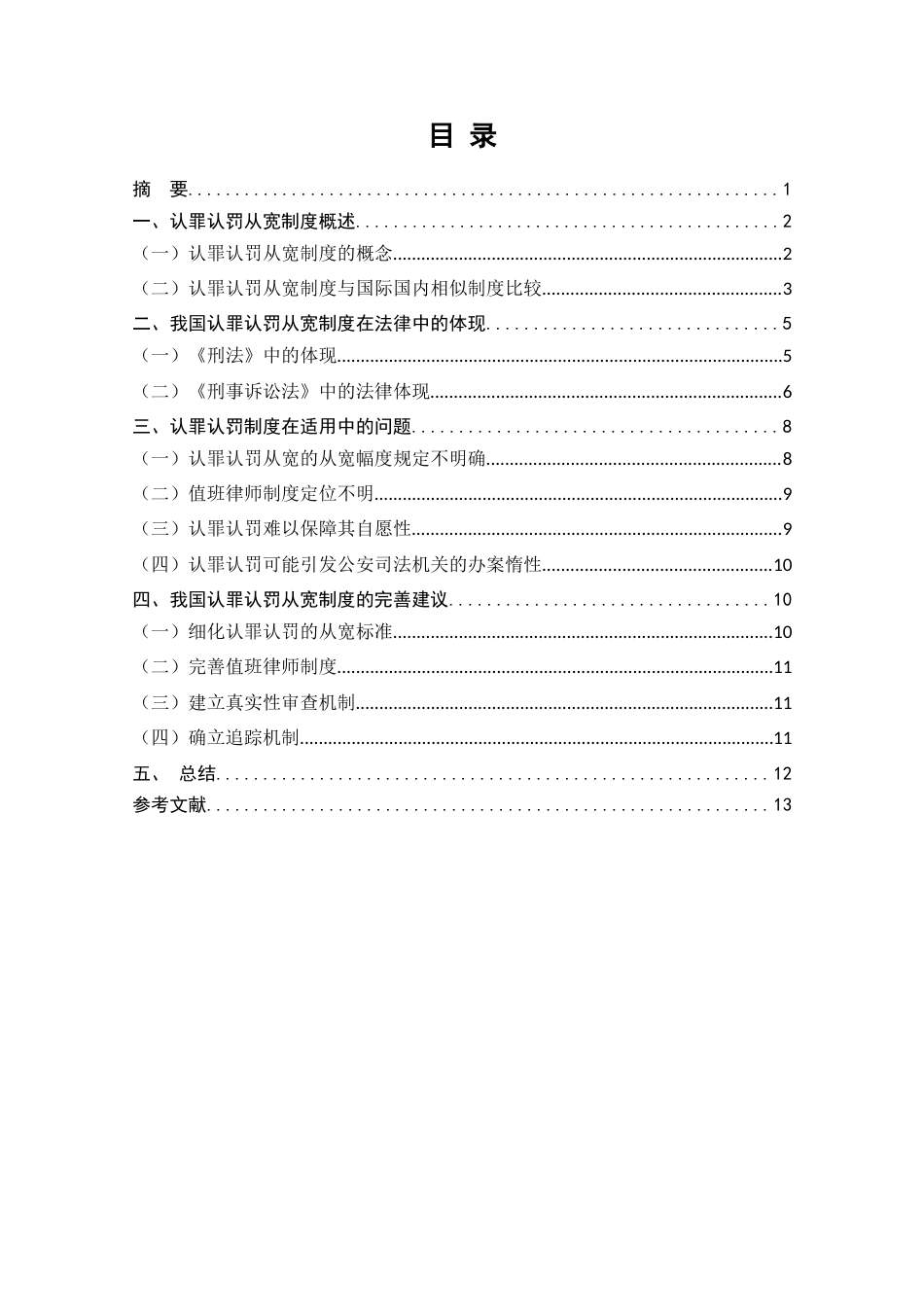 22年WP终稿 浅析认罪认罚从宽制度的司法实践-约10103字符.docx_第3页