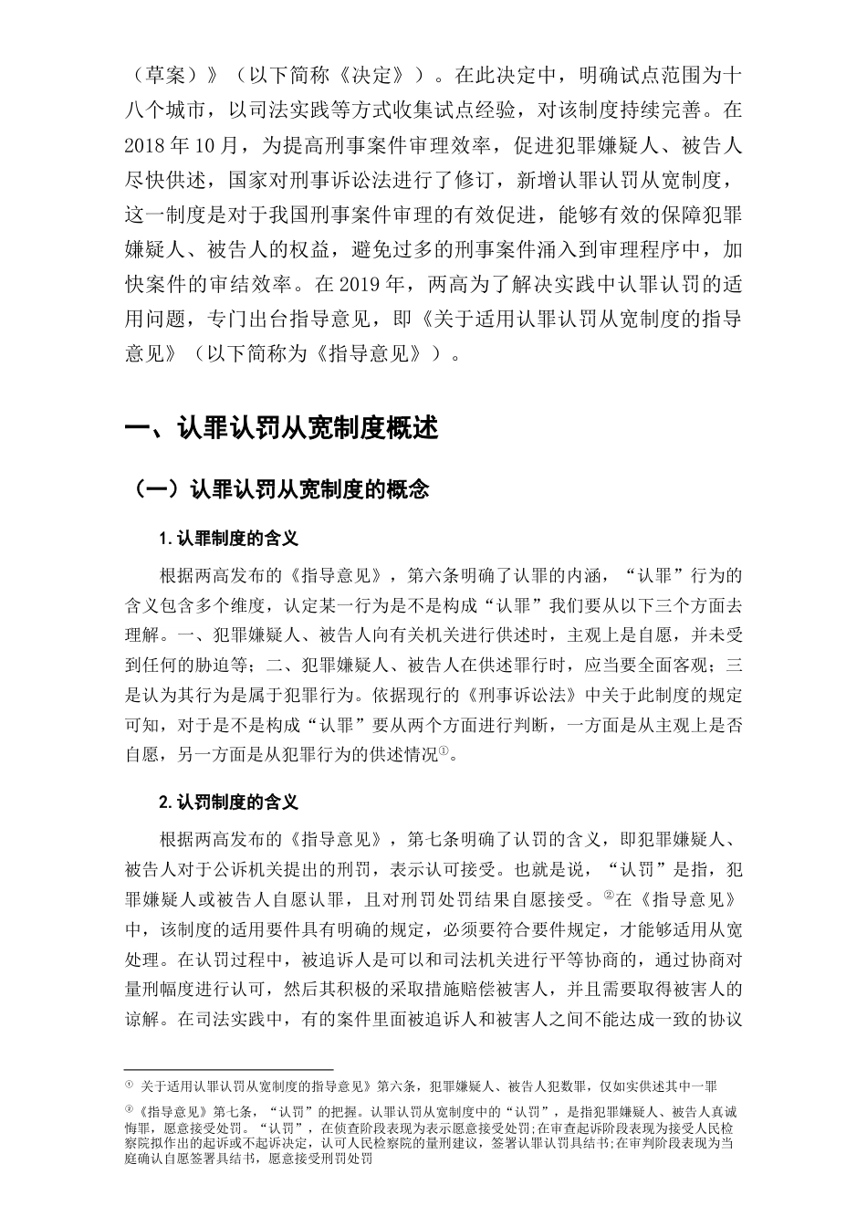 22年WP终稿 浅析认罪认罚从宽制度的司法实践-约10103字符.docx_第5页