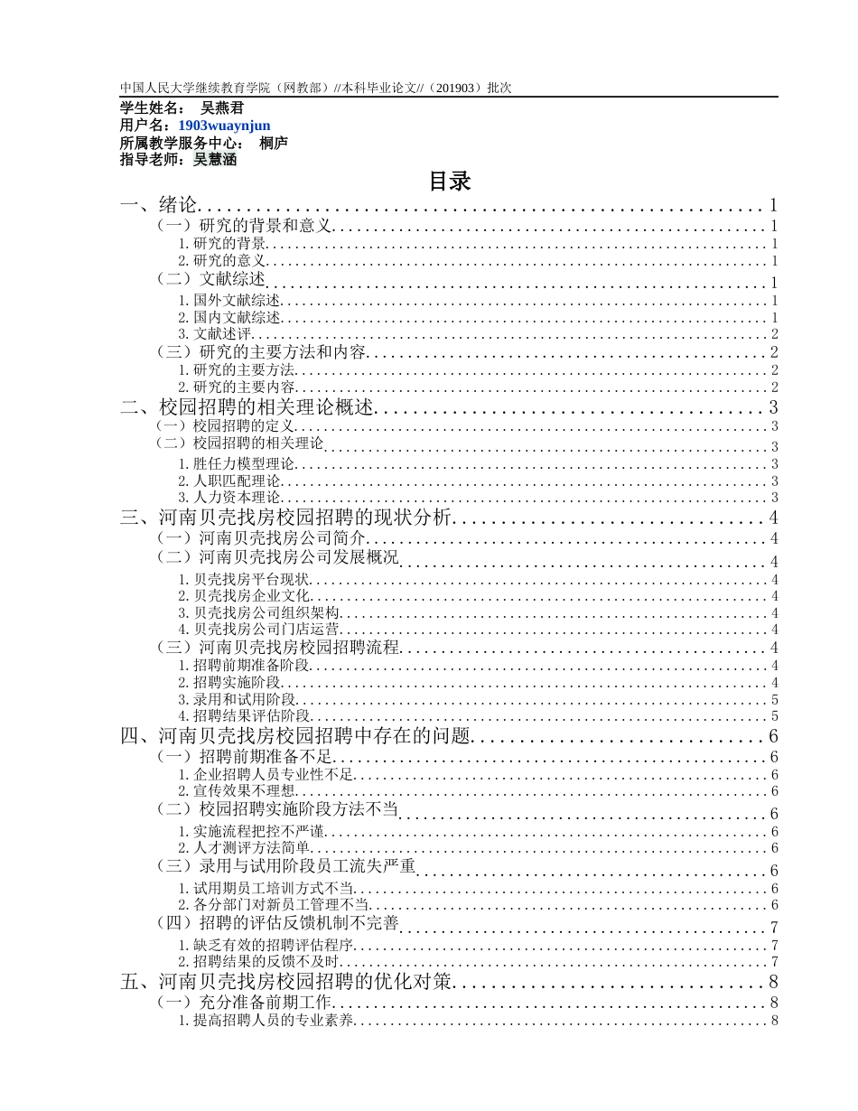 22年WP 吴燕君_河南贝壳找房校园招聘中存在的问题及对策分析-约16837字符.docx_第1页