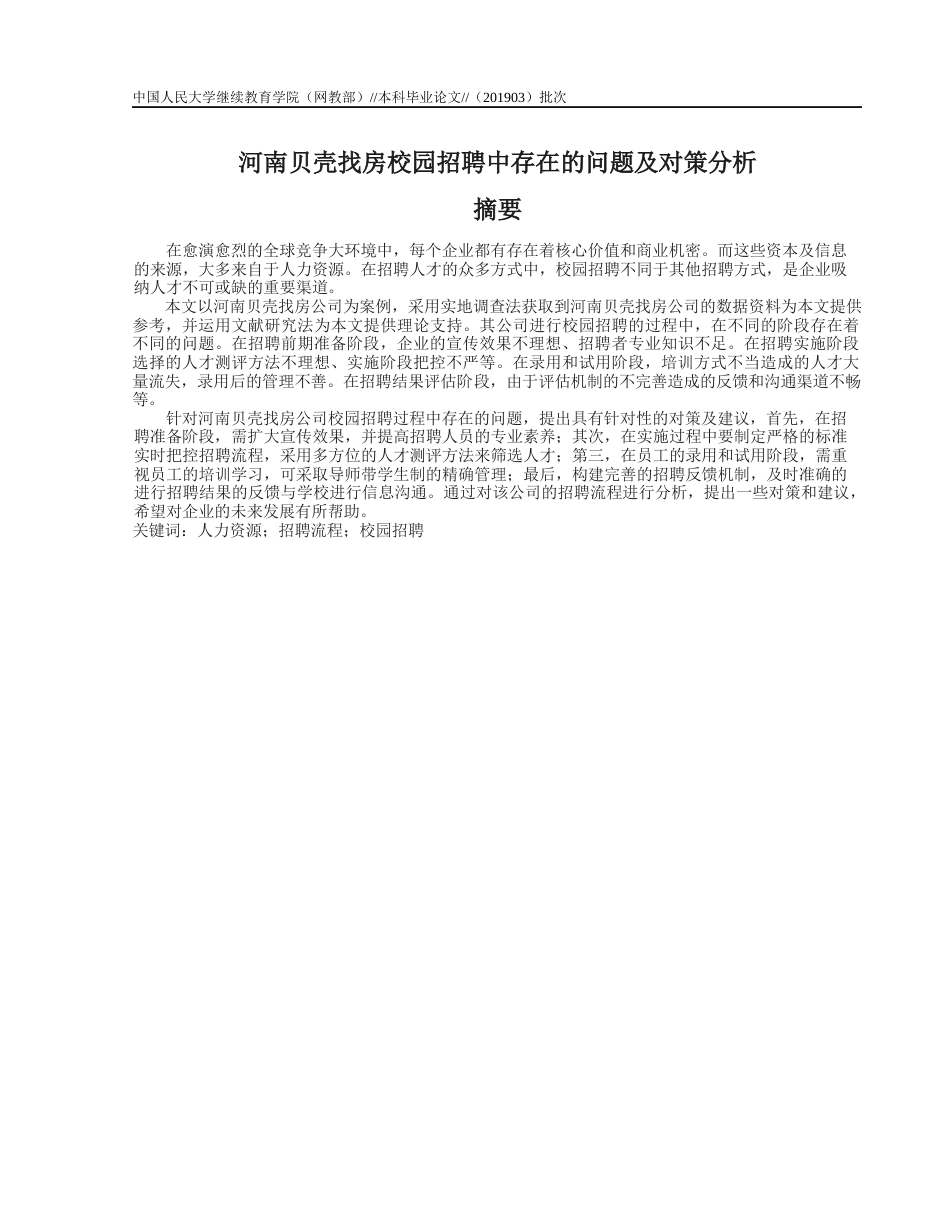 22年WP 吴燕君_河南贝壳找房校园招聘中存在的问题及对策分析-约16837字符.docx_第3页