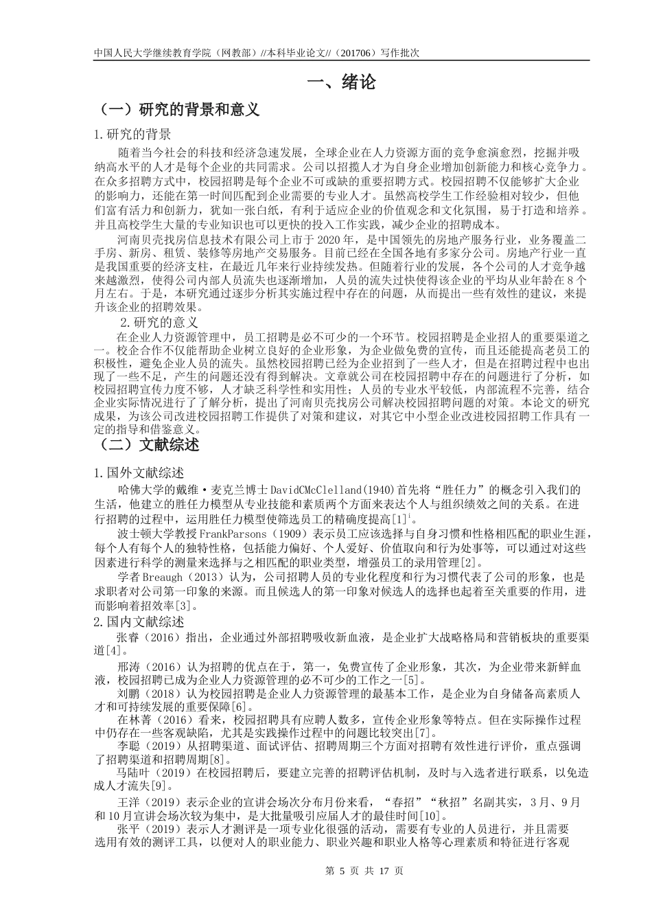 22年WP 吴燕君_河南贝壳找房校园招聘中存在的问题及对策分析-约16837字符.docx_第5页