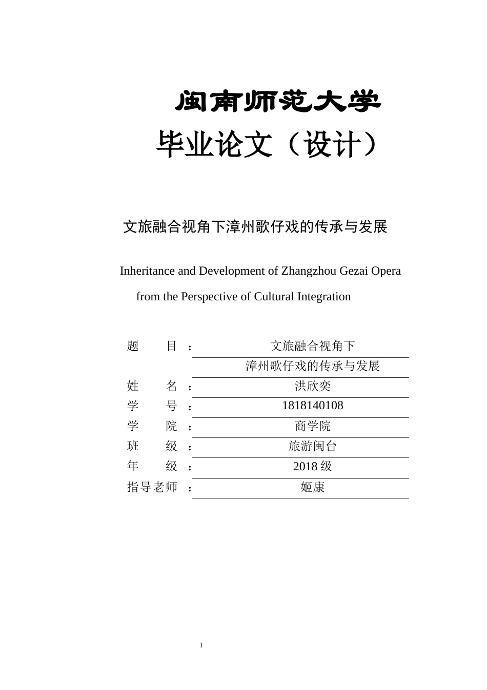 22年WP终稿 _文旅融合视角下漳州歌仔戏的传承与发展-约14027字符.docx_第1页