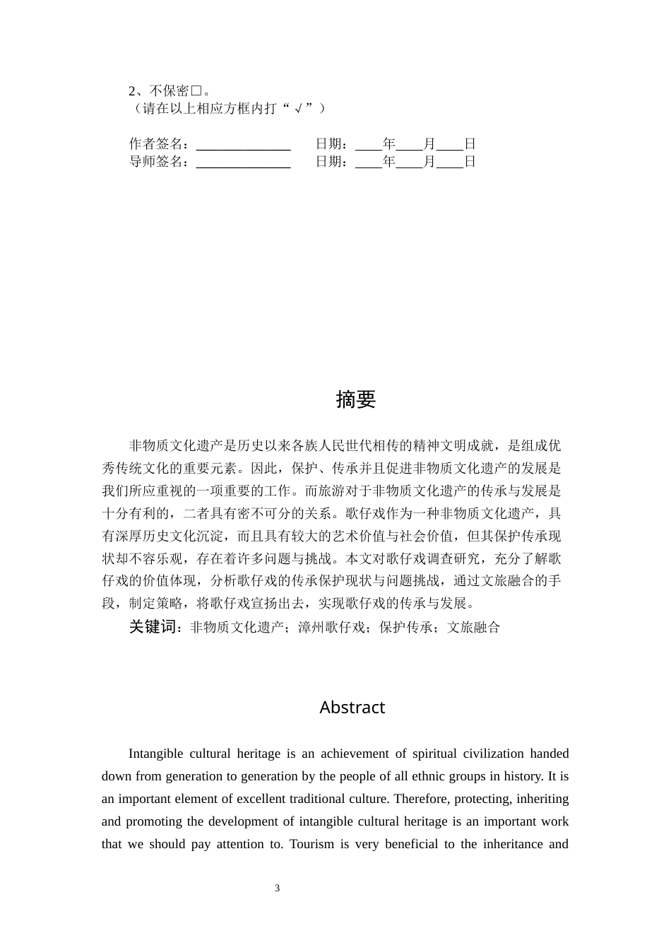 22年WP终稿 _文旅融合视角下漳州歌仔戏的传承与发展-约14027字符.docx_第3页