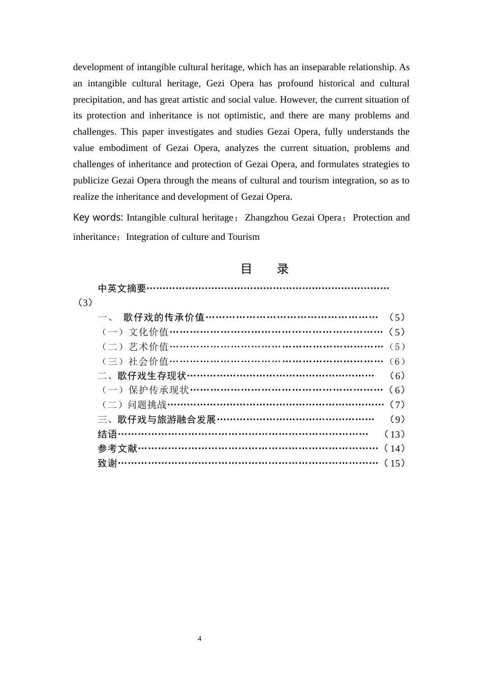 22年WP终稿 _文旅融合视角下漳州歌仔戏的传承与发展-约14027字符.docx_第4页