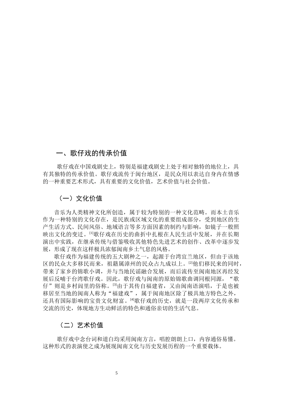22年WP终稿 _文旅融合视角下漳州歌仔戏的传承与发展-约14027字符.docx_第5页