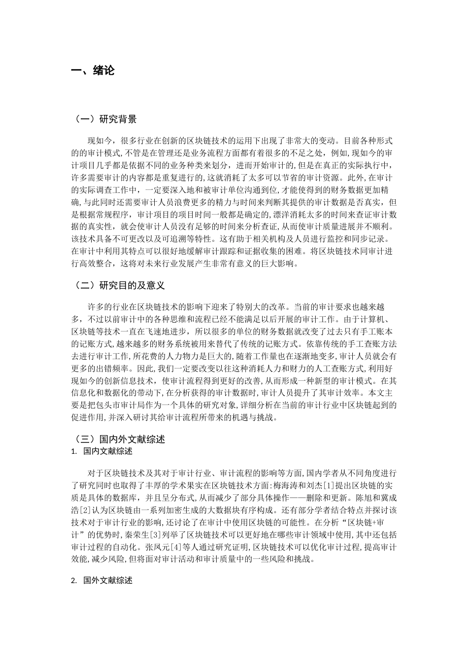 22年WP 区块链技术下对审计的影响-约12009字符.docx_第3页