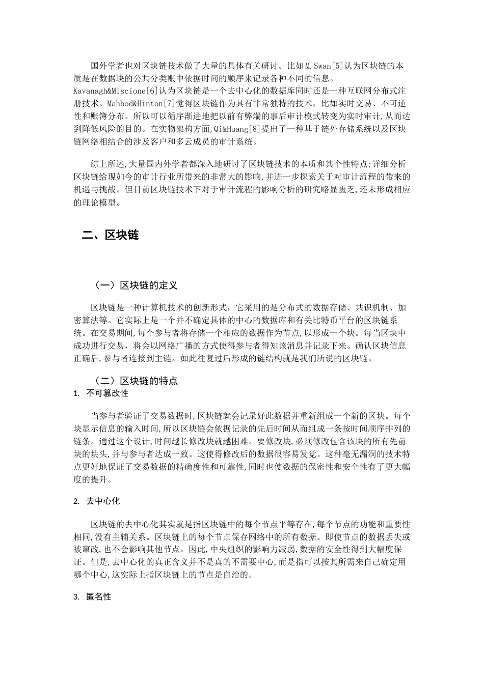 22年WP 区块链技术下对审计的影响-约12009字符.docx_第4页