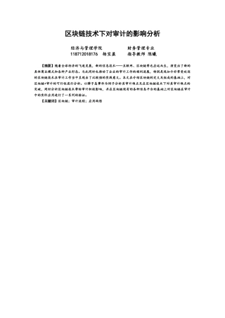 22年WP 区块链技术下对审计的影响-约12009字符.docx