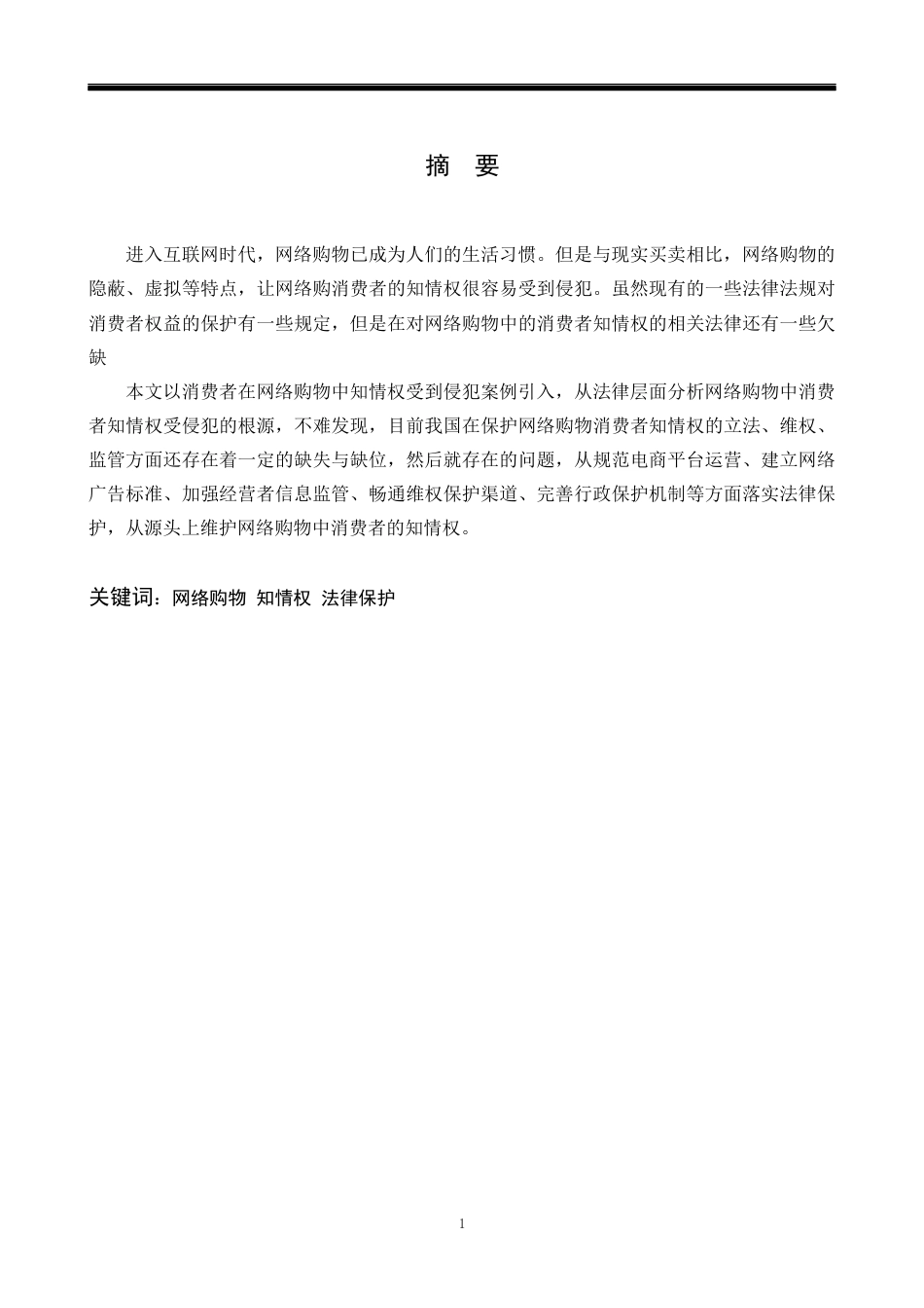 22年WP 论网络购物消费者知情权的法律保护-约7810字符.docx_第1页