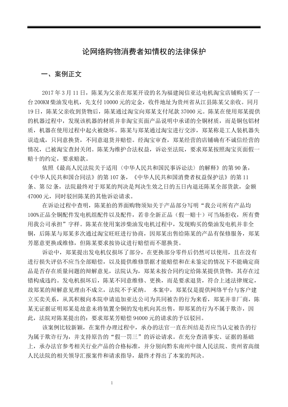 22年WP 论网络购物消费者知情权的法律保护-约7810字符.docx_第2页