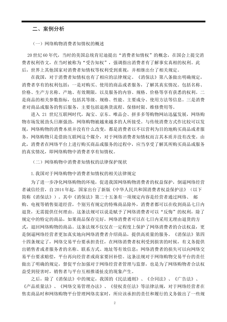 22年WP 论网络购物消费者知情权的法律保护-约7810字符.docx_第3页