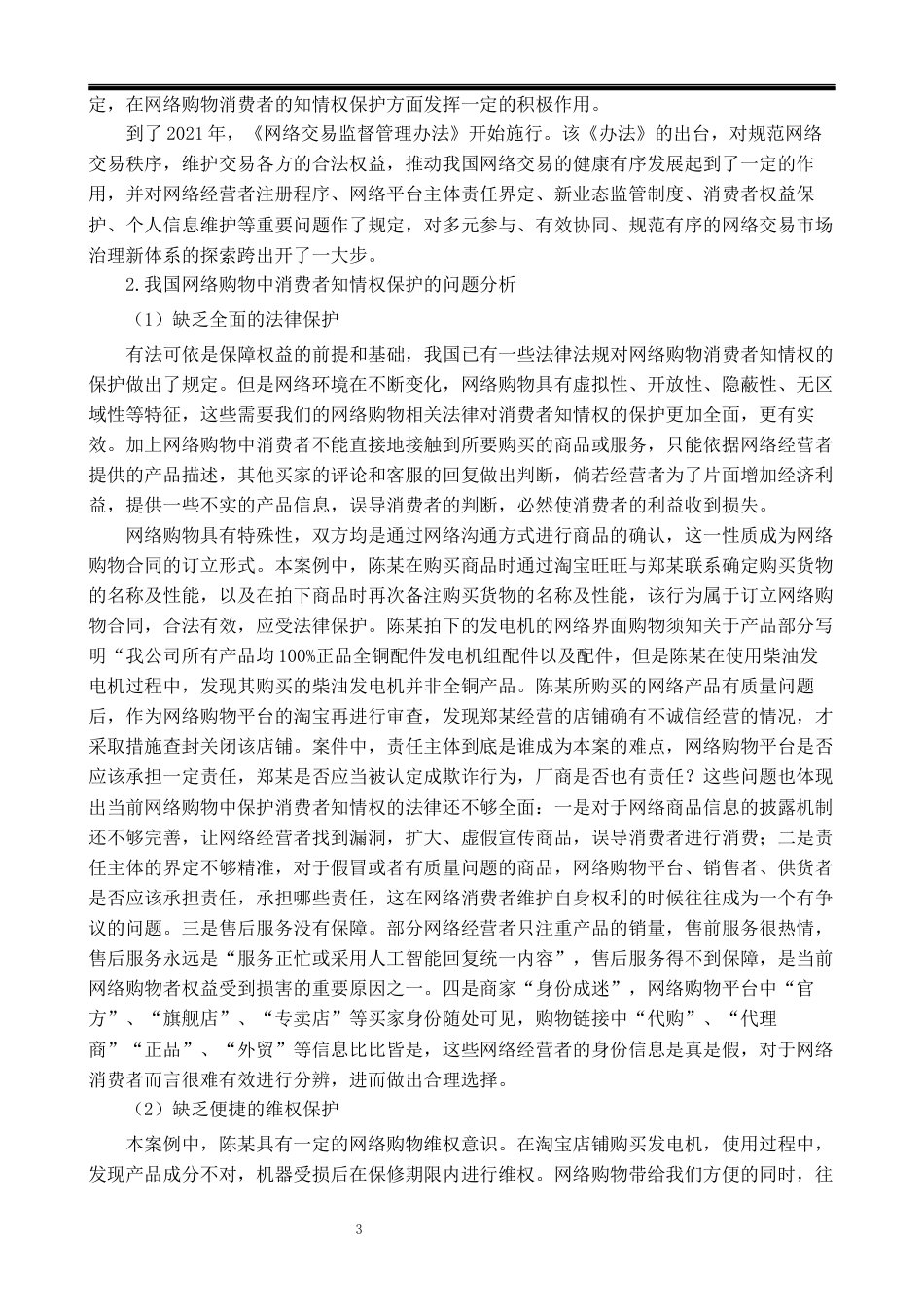 22年WP 论网络购物消费者知情权的法律保护-约7810字符.docx_第4页